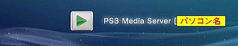 PS3 Media Server アイコン