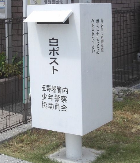 徳島 有害図書を投入する 白ポスト 09年度は原因不明の回収数増加 軽いメモ的な何か