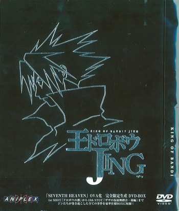王ドロボウJING　DVD-BOX
