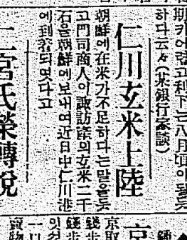 1925年7月25日東亜日報　「仁川玄米上陸～朝鮮に在米が不足するという事を聞き、門司商人が諏訪産の玄米２千石を朝鮮に送り、近日中に到着」