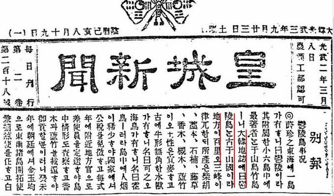 皇城新聞 1899年9月23日 「大韓地誌曰く鬱陵島は古ウサン国であり、地方は百里である」