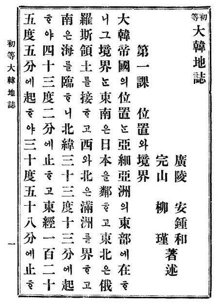 1908年　安鍾和・柳瑾「初等大韓地誌」　　130度58分