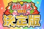 太鼓の達人Wii 決定版－PV