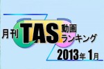 月刊TAS動画ランキング 2013年01月号