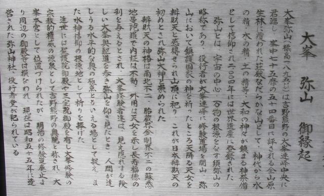 画像：弥山神社に建てられている大峯弥山の説明看板