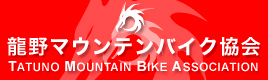 龍野マウンテンバイク協会