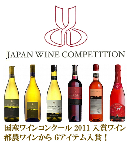 国産ワインコンクール2011　入賞ワインリスト
