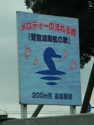 琵琶湖周航の歌の看板