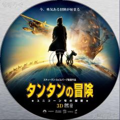 タンタンの冒険　ユニコーン号の秘密 B DVD
