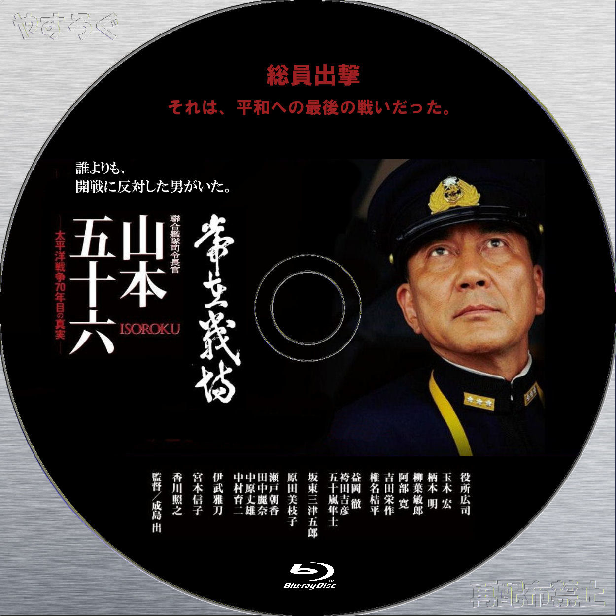 大好評です 連合艦隊司令長官 山本五十六 DVD