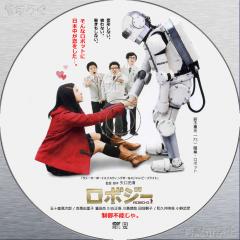 ロボジー DVD 2