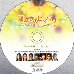 遅咲きのヒマワリ～ボクの人生、リニューアル～ DVD
