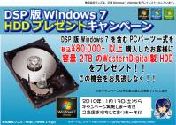 DSP版Windows7 HDDプレゼントキャンペーン 2010秋